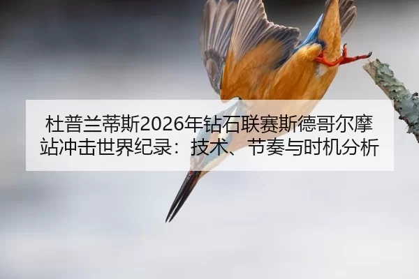 杜普兰蒂斯2026年钻石联赛斯德哥尔摩站冲击世界纪录：技术、节奏与时机分析